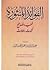 الفوائد المنثورة: خطب ونصائح وكلمات ومقالات
