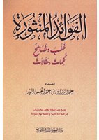الفوائد المنثورة: خطب ونصائح وكلمات ومقالات