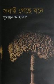 সবাই গেছে বনে (Hardcover)