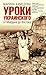 Уроки украинского. От Майдана до Востока by Марина Ахмедова