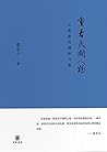 重看民国人物：从张爱玲到杜月笙 (A Review on Figures in the Republic of China: From Zhang Ailing to Du Yuesheng)