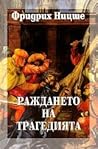 Раждането на траг...