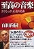 至高の音楽 クラシック 永遠の名曲