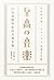 至高の音樂: 百田尚樹的私房古典名曲