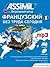 Французский без труда сегодня