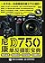 尼康D750单反摄影宝典：相机设置+拍摄技法+场景实战...