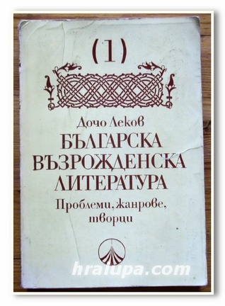 Българска възрожденска литература. Том 1