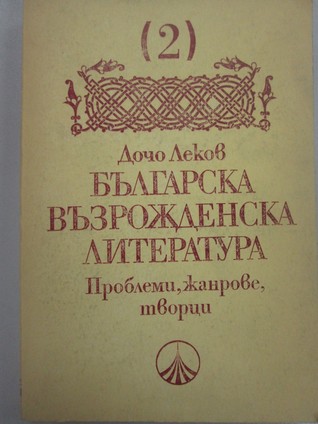 Българска възрожденска литература. Том 2