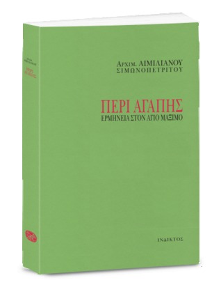 Περί αγάπης: Ερμηνεία στον Άγιο Μάξιμο
