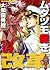 ムダヅモ無き改革　14巻 (近代麻雀コミックス) (Japanese Edition)