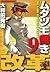 ムダヅモ無き改革　9巻 (近代麻雀コミックス) (Japanese Edition)