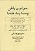 مولوی بلخی و سایه هما