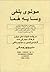 مولوی بلخی و سایه هما by منوچهر جمالی