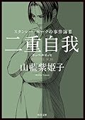 〈スタンレー・ホークの事件簿 III 〉二重自我─ドッペルイッヒ