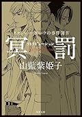 〈スタンレー・ホークの事件簿 IV 〉冥罰―リトリビューション