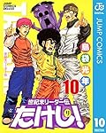 世紀末リーダー伝たけし！ 10 (ジャンプコミックスDIGITAL)
