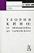 Теория кино: От Эйзенштейна до Тарковского