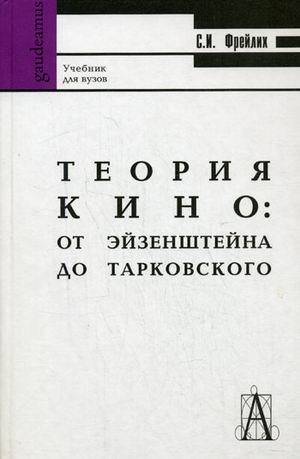 Теория кино: От Эйзенштейна до Тарковского (Hardcover)