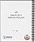 Egyptian Neonatal Care Pocket Guide for Nurses by Usaid