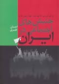 برخی بررسی‌ها پیرامون جهان‌بینی‌ها و جنبش‌های اجتماعی در ایران