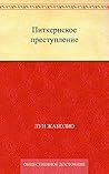 Питкернское преступление (Russian Edition)
