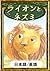 The Lion and the Mouse (Japanese—English Versions)