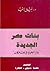 بنات مصر الجديدة