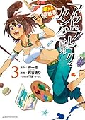 アウトブレイク・カンパニー　萌える侵略者 3 [Outbreak Company - Moeru Shinryakusha 3]