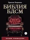 Библия БДСМ. Полн...