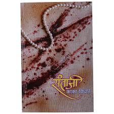 Santaji (Marathi)
