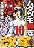 ムダヅモ無き改革　10巻 (近代麻雀コミックス) (Japanese Edition)