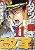 ムダヅモ無き改革　11巻 (近代麻雀コミックス) (Japanese Edition)