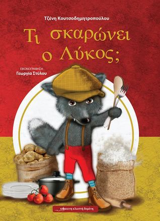 Τι σκαρώνει ο λύκος; (Hardcover)
