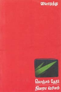 Konjam Theneer Niraiya Vaanam (Paperback)