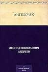 Ангелочек (Russian Edition)