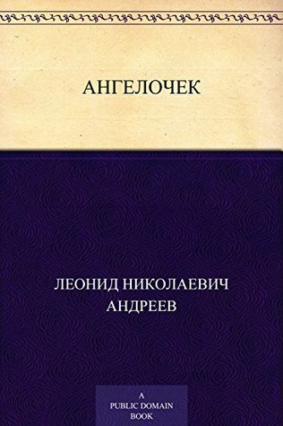 Ангелочек (Russian Edition)