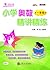 交大之星·小学奥数精讲精练:一年级 (交大之星·小学奥数精讲精练系列) (Chinese Edition)