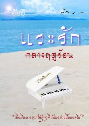 แวะรักกลางฤดูร้อน (ebook)