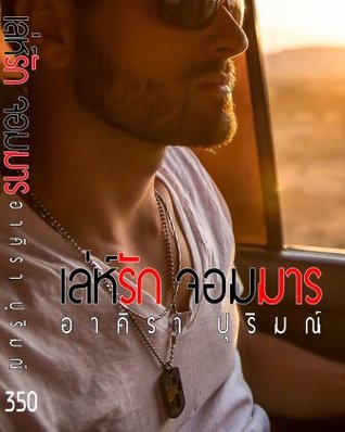 เล่ห์รัก จอมมาร (ebook)