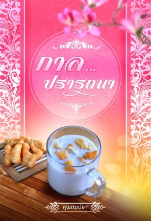 กาลปรารถนา (ebook)