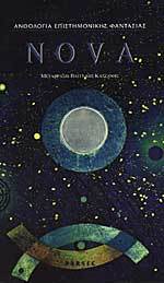 Ανθολογία Επιστημονικής Φαντασίας NOVA (Paperback)