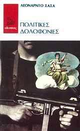 Πολιτικές δολοφονίες (Paperback)