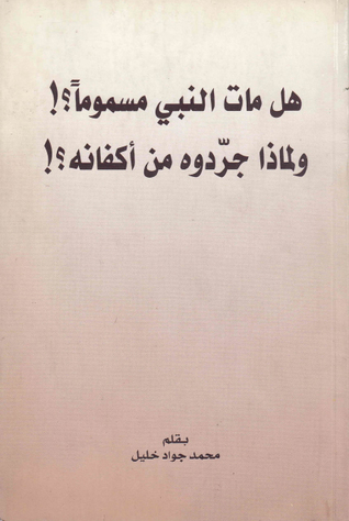 هل مات النبي مسموماً ؟! ولماذا جرّدوه من أكفانه ؟!