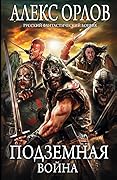 Подземная война