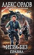 Игра без правил