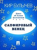 Сапфировый венец