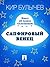 Сапфировый венец (Алиса #31)