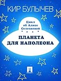 Планета для Наполеона
