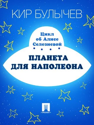 Планета для Наполеона (Алиса #25)