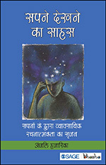 Sapane Dekhene Ka Saahas: Sapanon Ke Dwara Vyavasayik Rachnatmakata Ka Sarjan (Hindi)